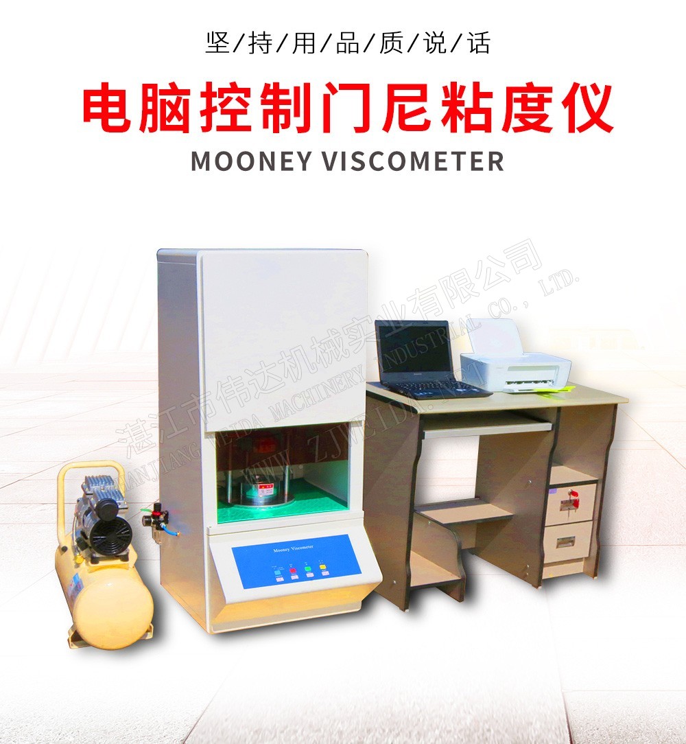 Mooneyviscometerxq1 湛江市偉達機械實業(yè)有限公司 tsr natural rubber processing machinery TSR Natural Rubber Processing Machinery