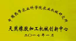 天然橡膠初加工設(shè)備